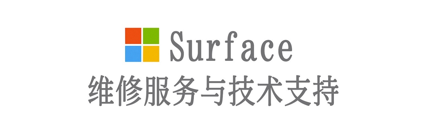 德庆surface产品维修服务中心